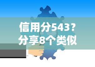 信用分543？分享8个类似高炮口子的平台