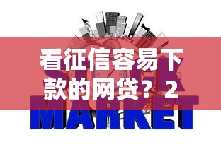 看征信容易下款的网贷？2026最新测评10个芝麻信用439分下款的软件