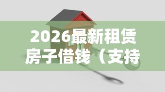 2026最新租赁房子借钱（支持支付宝），7个借得到的贷款平台无私分享