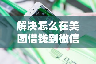 解决怎么在美团借钱到微信的7个那些借款不上征信记录的平台分享