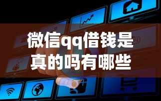 微信qq借钱是真的吗有哪些？分享7个通过高的借款平台