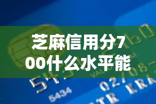 芝麻信用分700什么水平能借到钱吗？4000元无门槛借款6个平台推荐