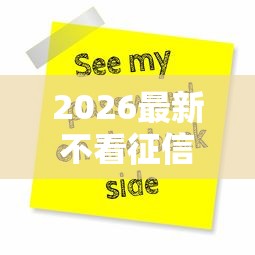 2026最新不看征信能借的网贷（支持支付宝），6个不用面签和芝麻分的贷款口子无私分享