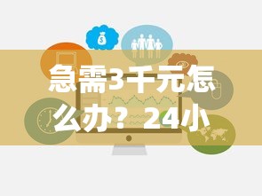 急需3千元怎么办？24小时放贷的app试试这8个无门槛平台