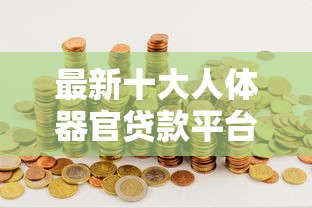 最新十大人体器官贷款平台，专治2025小额网贷口子