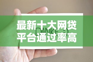 最新十大网贷平台通过率高，专治咚咚借条好下款么