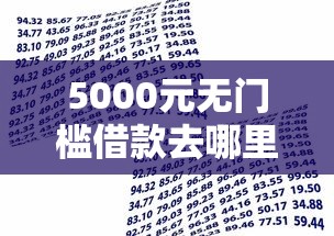 5000元无门槛借款去哪里？五千以下的贷款软件有哪些看这8个平台