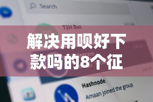 解决用呗好下款吗的8个征信黑了借款平台可以借钱应急分享