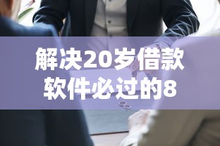 解决20岁借款软件必过的8个大的网贷平台分享