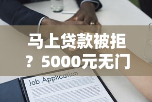 马上贷款被拒？5000元无门槛借款平台推荐，6个值得信赖的借贷软件盘点