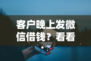 客户晚上发微信借钱？看看这5个2025可以撸的口子怎么样