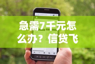 急需7千元怎么办？信贷飞借钱下载试试这6个无门槛平台