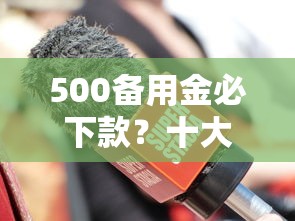 500备用金必下款？十大平台借钱不还怎么处理推荐