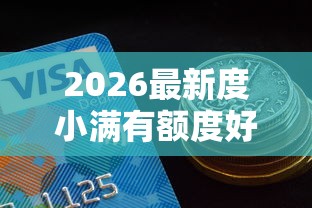 2026最新度小满有额度好下款吗（支持支付宝），8个好下款的借款平台2025无私分享