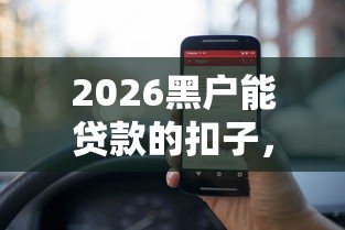 2026黑户能贷款的扣子，差2000元就选这6个平台