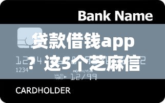 贷款借钱app？这5个芝麻信用439分下款的平台值得一试