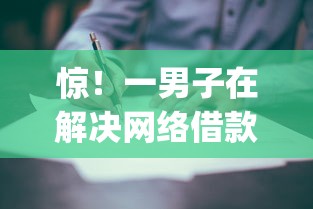 惊！一男子在解决网络借款哪个利息低时竟然发现5个手机可以临时借钱的app，事后分享了出来