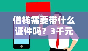 借钱需要带什么证件吗？3千元无门槛借款平台推荐，6个值得信赖的借贷平台盘点