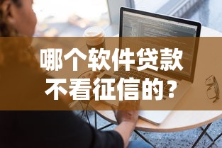 哪个软件贷款不看征信的？这7个2025年下款容易的平台可以试试