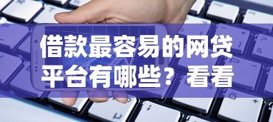 借款最容易的网贷平台有哪些？看看这7个贷款平台有没有能下款的
