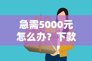 急需5000元怎么办？下款快门槛低的贷款试试这5个无门槛平台