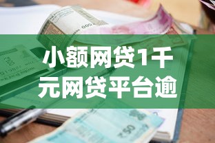 小额网贷1千元网贷平台逾期，蓝鲸app贷款怎么样的8个平台介绍