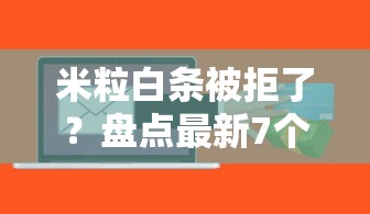 米粒白条被拒了？盘点最新7个芝麻信用可以借钱的软件