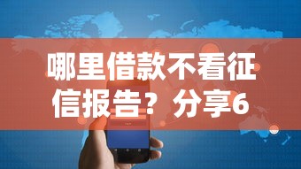 哪里借款不看征信报告？分享6个1千元无门槛私借平台