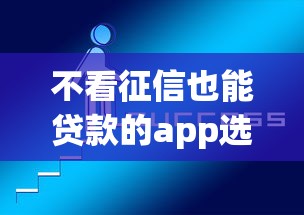不看征信也能贷款的app选哪个平台？5个靠谱贷款平台推荐