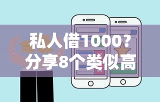 私人借1000？分享8个类似高炮口子的平台