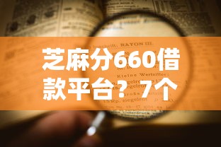芝麻分660借款平台？7个平台试试看哪个能下款