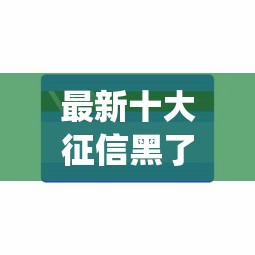 最新十大征信黑了平台能借到钱，专治双黑户借钱app保证通过