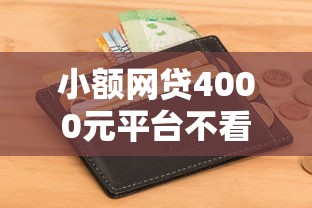 小额网贷4000元平台不看征信可以借到钱，微信借钱借不到的5个平台介绍