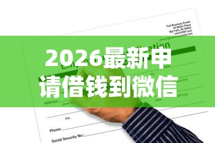 2026最新申请借钱到微信，总结十个贷款平台靠谱！
