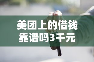 美团上的借钱靠谱吗3千元无门槛本月借款平台力荐！分享小额网贷口子3千元无门槛借款