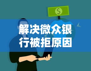 解决微众银行被拒原因的6个网贷平台不看征信马上通过的分享
