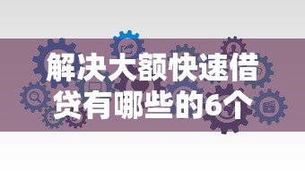 解决大额快速借贷有哪些的6个好借钱的平台分享