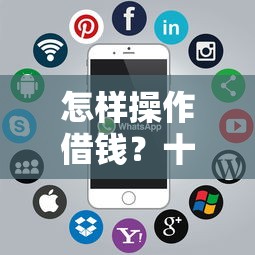 怎样操作借钱？十个逾期也不怕的黑户可以借钱的软件