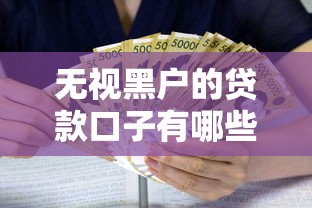 无视黑户的贷款口子有哪些？3000元无门槛借款平台推荐，5个黑户借款3000马上到账的口子盘点