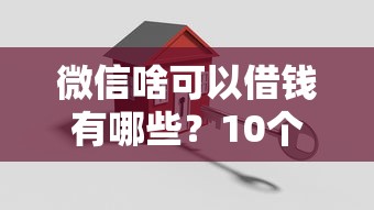 微信啥可以借钱有哪些？10个貌似免审批、高利贷贷款平台合集