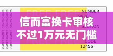 信而富换卡审核不过1万元无门槛本月借款平台力荐！分享小额网贷口子1万元无门槛借款
