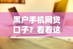 黑户手机网贷口子？看看这5个微信上正规借钱平台怎么样