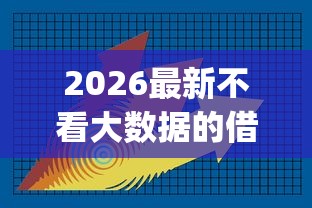 2026最新不看大数据的借贷平台（支持微信），6个p2p平台贷款无私分享