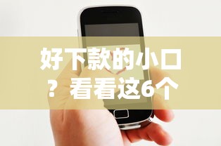 好下款的小口？看看这6个微信有什么借钱平台怎么样