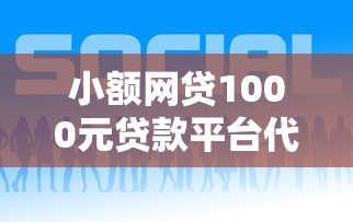 小额网贷1000元贷款平台代理，有什么好贷款平台的6个平台介绍