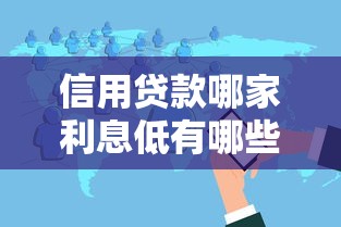 信用贷款哪家利息低有哪些？9个无视黑白户秒下款口子软件推荐给你
