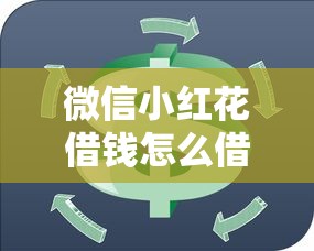 微信小红花借钱怎么借的就选这8个6千元秒下700芝麻分贷款平台