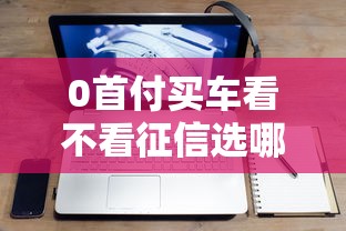 0首付买车看不看征信选哪个平台？7个绝对不上征信的贷款平台推荐