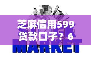 芝麻信用599贷款口子？6个支持下款到微信的网贷利率低的平台