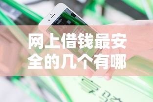 网上借钱最安全的几个有哪些？分享6个好借钱平台
